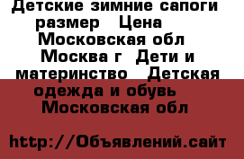 Детские зимние сапоги 28 размер › Цена ­ 800 - Московская обл., Москва г. Дети и материнство » Детская одежда и обувь   . Московская обл.